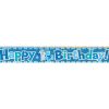 12ft Prism Blue Happy 1st Birthday Banner