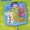 Anagram International HX Bubble Guppies Happy Birthday Packaged Party Balloons, Multicolor